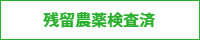 残留農薬検査済