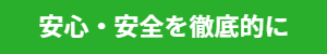 安全・安心を徹底的に